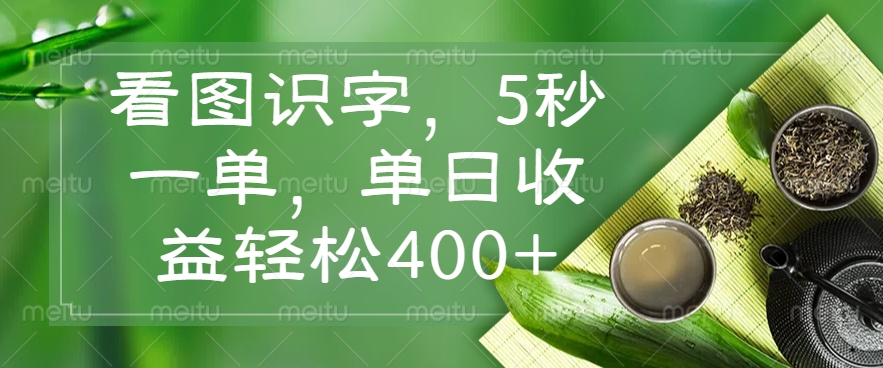 （14407期）看图识字，5秒一单，单日收益轻松400+-斜杠青年