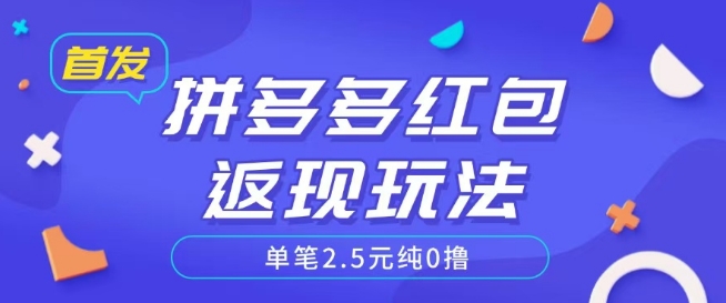 全网首发拼多多好评返现项目拆解多号多挣附带账号注册教程-斜杠青年