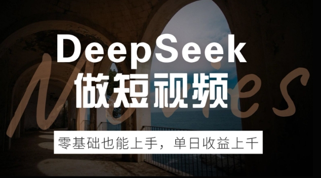 DeepSeek做短视频，零基础也能上手，单日收益多张-斜杠青年