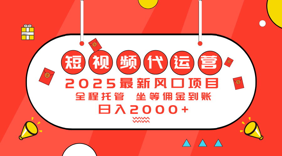 （14377期）2025最新风口项目：短视频代运营日入2000＋-斜杠青年