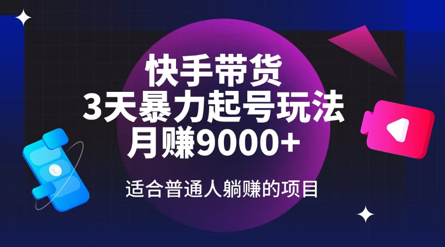 （14326期）快手带货，3天起号暴力玩法，月赚9000+，适合普通人躺赚的项目-斜杠青年