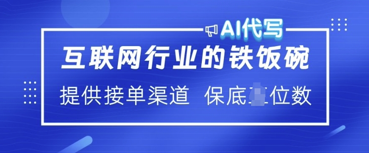 互联网行业的铁饭碗  AI代写 提供接单渠道 月入过W【揭秘】-斜杠青年