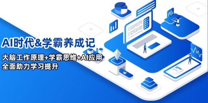 （14220期）AI时代&学霸养成记，大脑工作原理+学霸思维+AI应用，全面助力学习提升-斜杠青年