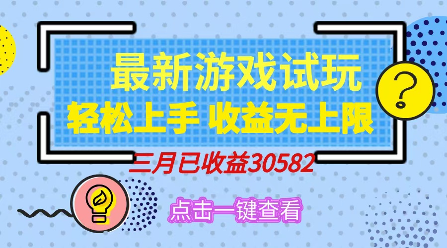 （14529期）轻松日入500+，小游戏试玩，轻松上手，收益无上限，实现睡后收益！-斜杠青年