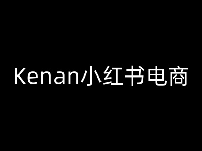 Kenan小红书电商-kenan小红书教程-斜杠青年