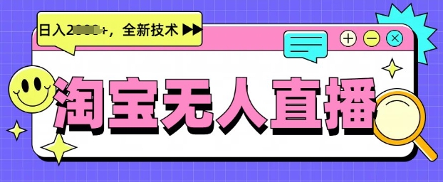 最新淘宝无人直播带货，不违规，不封号，当天开播，当天见收益，日入多张-斜杠青年