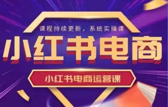小红书电商运营实操课，​新手从0~1落地实操-斜杠青年
