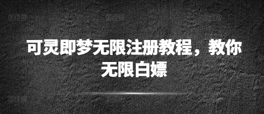 可灵即梦无限注册教程，教你无限白嫖-斜杠青年