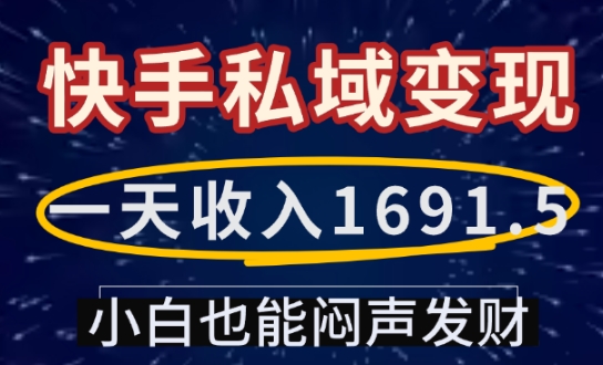 一天收入1691.5，快手私域变现，小白也能闷声发财-斜杠青年