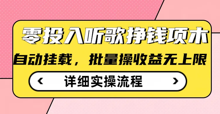 听歌挣钱薅羊毛小项目，自动批量操作，零门槛无需任何投入-斜杠青年