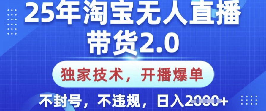 25年淘宝无人直播带货2.0.独家技术，开播爆单，纯小白易上手，不封号，不违规，日入多张【揭秘】-斜杠青年