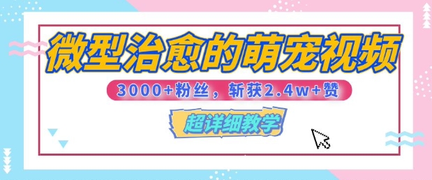 【揭秘】微型治愈的萌宠视频，3000+粉丝，6秒的视频斩获2.4w+赞【附详细教程】-斜杠青年