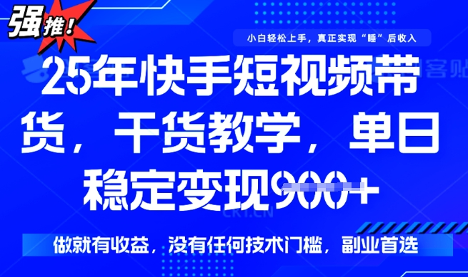 25年最新快手短视频带货，单日稳定变现900+，没有技术门槛，做就有收益【揭秘】-斜杠青年