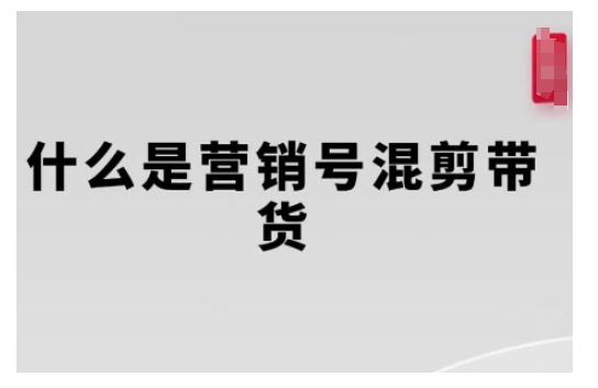 营销号混剪带货，从内容创作到流量变现的全流程，教你用营销号形式做混剪带货-斜杠青年