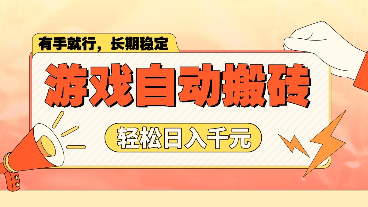 （14133期）游戏自动搬砖，轻松日入1000+ 长期稳定暴利项目-斜杠青年