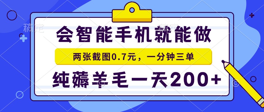 （13943期）会智能手机就能做，两张截图0.7元，一分钟三单，纯薅羊毛一天200+-斜杠青年