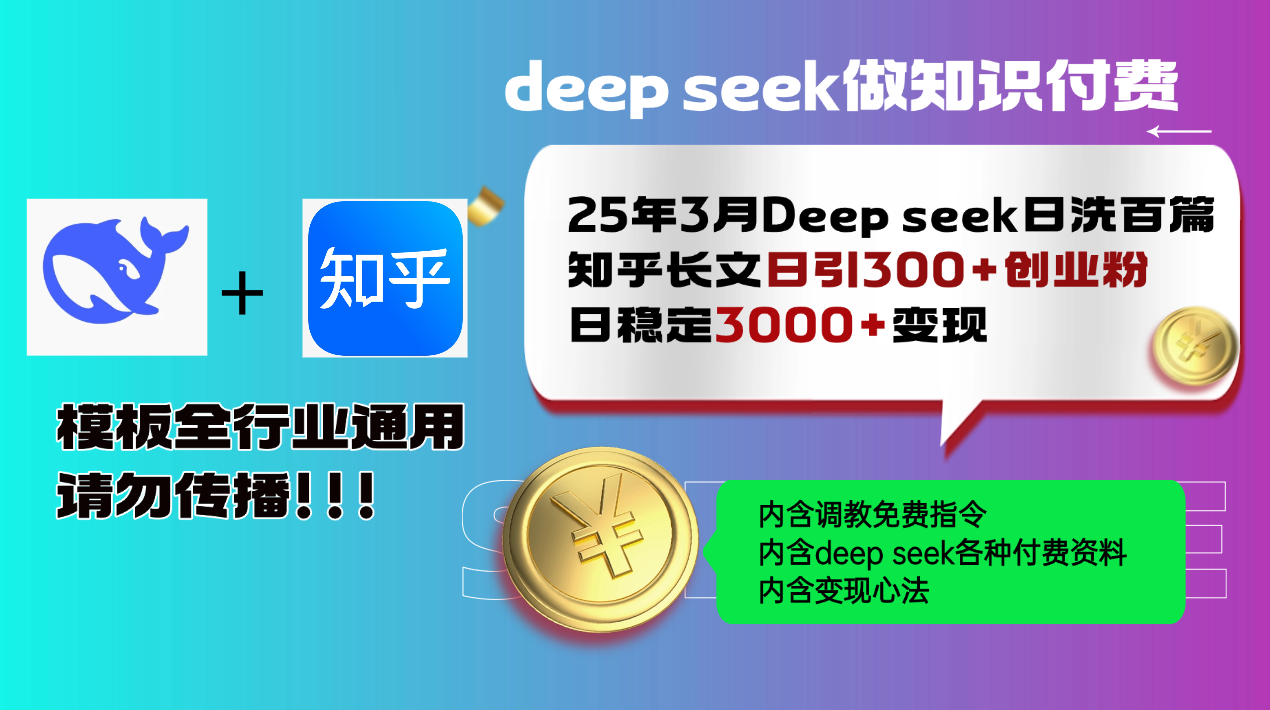 （14530期）25年3月最新Deep seek日洗百篇知乎长文日引300+创业粉，日稳定3000+变…-斜杠青年
