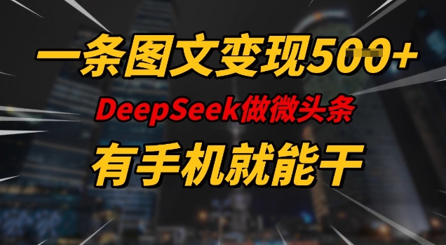 一条图文变现5张，DeeSeep微头条，有手机就能做-斜杠青年