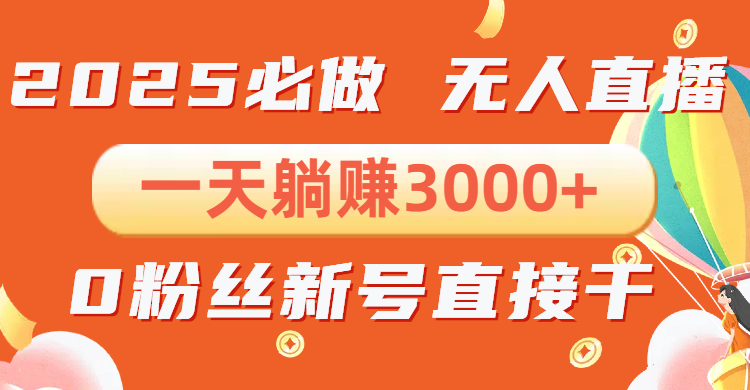 （13950期）抖音小雪花无人直播，一天躺赚3000+，0粉手机可搭建，不违规不限流，小…-斜杠青年