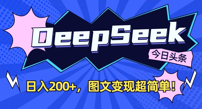 DeepSeek做今日头条图文，每天收益2张，图文变现超简单-斜杠青年