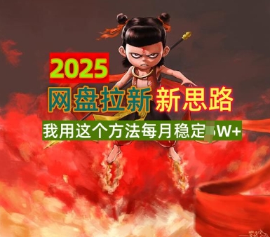 2025网盘拉新全新升级，我用这个方法每月稳定1W+适合碎片时间做-斜杠青年