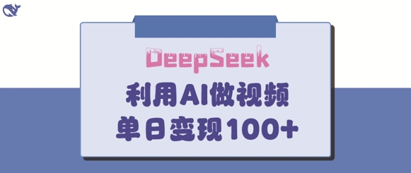 DeepSeek妙法，家庭教育作品皆热门，单日变现150+-斜杠青年
