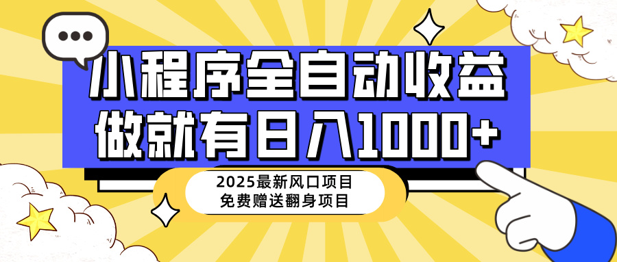 （14398期）25年最新风口，小程序自动推广，，稳定日入1000+，小白轻松上手-斜杠青年