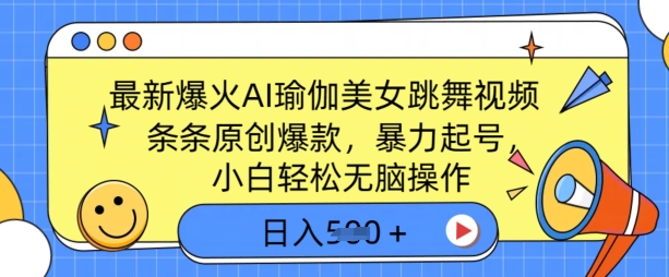 最新爆火AI瑜伽美女跳舞视频，3分钟1条，条条原创爆款，暴力起号，小白轻松无脑操作，日入5张-斜杠青年