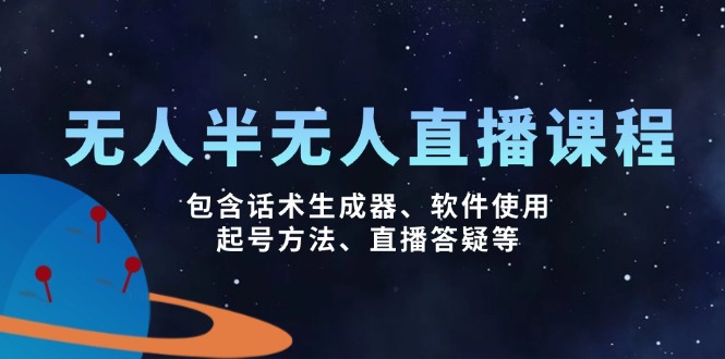 （14381期）无人&半无人直播课，包含话术生成器、软件使用、起号方法、直播答疑等-斜杠青年