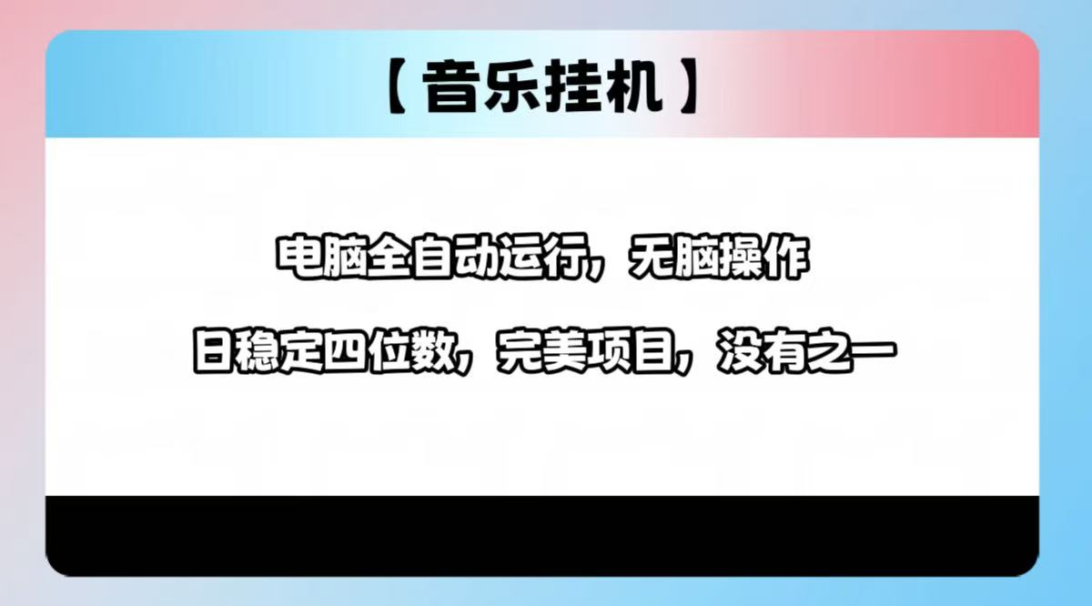 （14444期）2025最新玩法，音乐挂机，电脑挂机无需手动，轻松1000+-斜杠青年