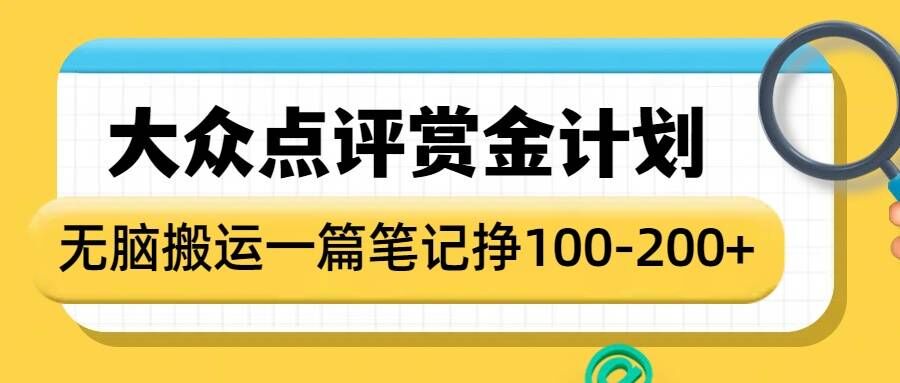 大众点评赏金计划，无脑搬运就有收益，一篇笔记收益1-2张-斜杠青年