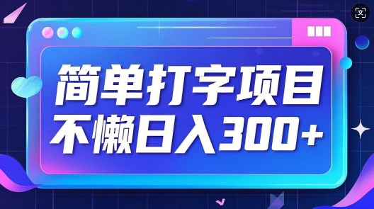 简单打字项目，不懒日入3张，小白可做-斜杠青年