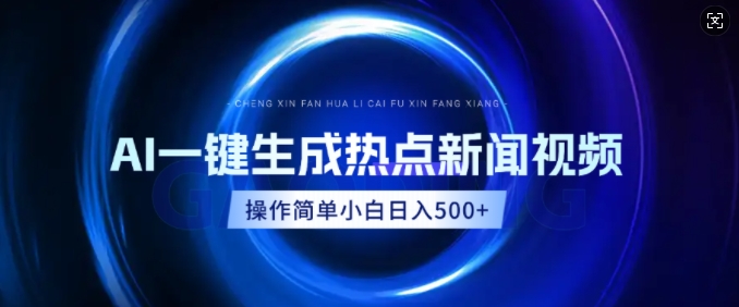 AI热点新闻视频，最新蓝海玩法，操作简单，一键生成，小白可以日入多张-斜杠青年