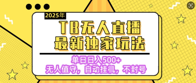 【独家】2025年TB无人直播最新玩法，单日日入5张，无人值守，不封号独家玩法-斜杠青年