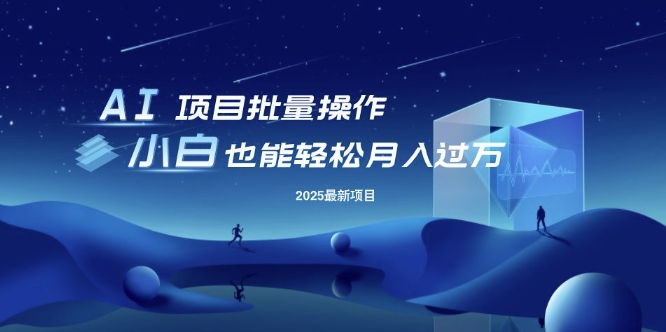25年最新项目批量操作，小白也能轻松月入过W，可无限放大【揭秘】-斜杠青年