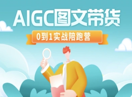 AIGC图文带货，0到1实战陪跑营-斜杠青年