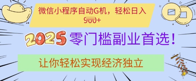 0门槛副业首选，微信小程序挂JI，让你轻松实现经济独立【揭秘】-斜杠青年