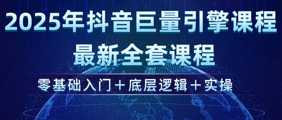 （14364期）2025年抖音巨量引擎ad投流全新课程，零基础入门+底层逻辑+实操-斜杠青年