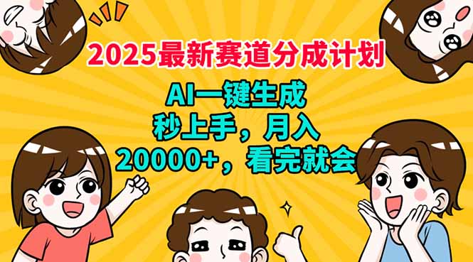 （14332期）2025最新赛道分成计划，AI自动生成，秒上手 月入20000+，看完就会-斜杠青年