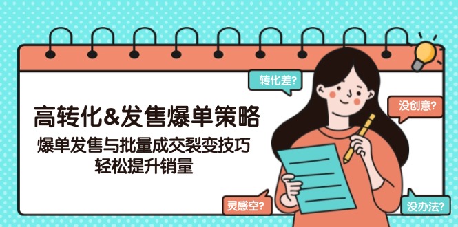 （14161期）高转化&发售爆单策略，爆单发售与批量成交裂变技巧，轻松提升销量-斜杠青年