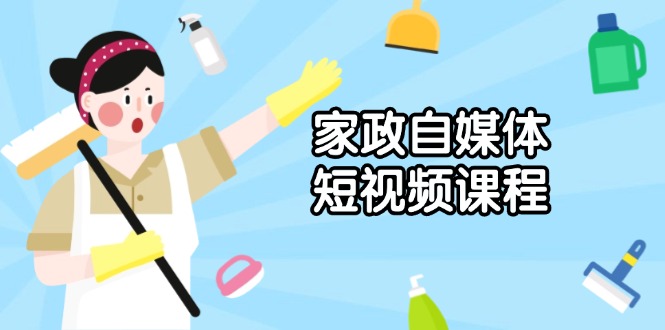 （13955期）家政 自媒体短视频课程：从内容到发布，解析拍摄与剪辑技巧，打造爆款视频-斜杠青年