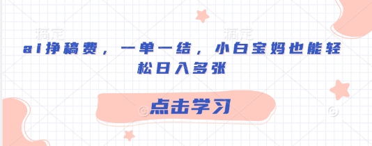 ai挣稿费，一单一结，小白宝妈也能轻松日入多张-斜杠青年