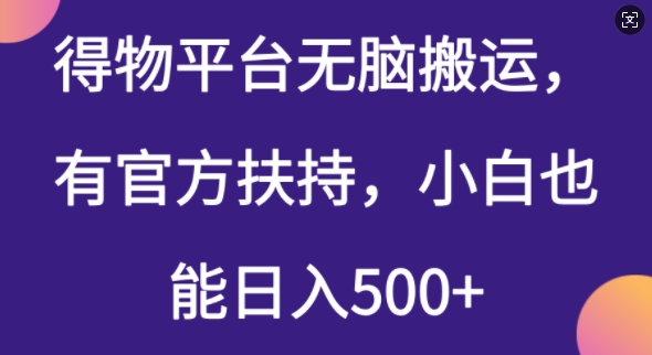 得物平台无脑搬运，有官方扶持，小白也能日入5张-斜杠青年