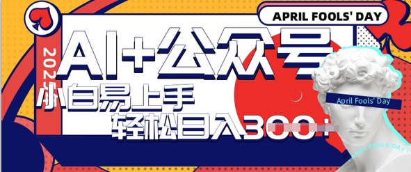AI+公众号写情感短文，每天轻松日入3张，收益可多账号矩阵收益，小白可无脑操作且易上手-斜杠青年
