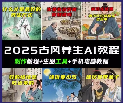 抖音AI古风养生视频教程，日入五张，轻松涨粉 10W+-斜杠青年