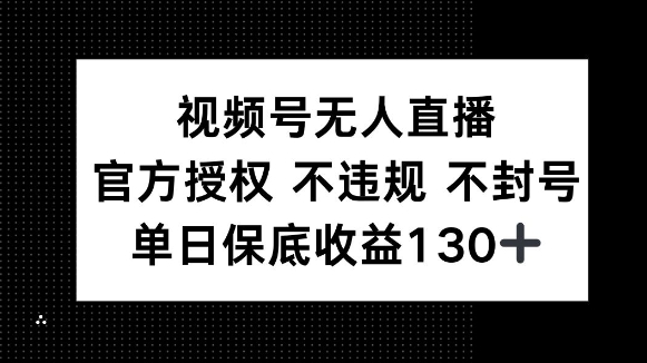 视频号无人直播，官方授权 不违规 不封号，单日保底收益130+-斜杠青年