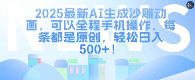 2025最新AI生成沙雕动画，可以全程手机操作，每条都是原创，轻松日入多张-斜杠青年