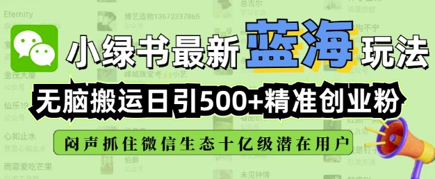 小绿书无脑搬运引流，全自动日引500精准创业粉，微信生态内又一个闷声发财的机会-斜杠青年