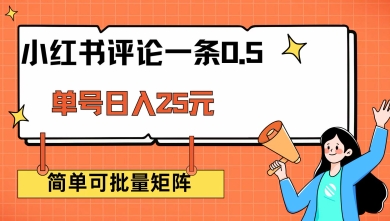 小红书评论一条0.5元 单账号一天可得25元 可矩阵操作 简单无脑靠谱【揭秘】-斜杠青年