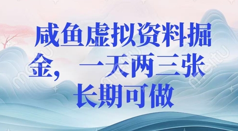 咸鱼虚拟资料掘金，一天两三张  长期可做-斜杠青年